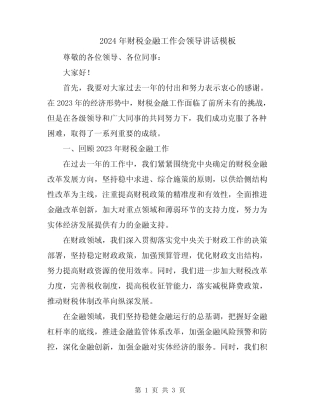 2024年财税金融工作会领导讲话模板