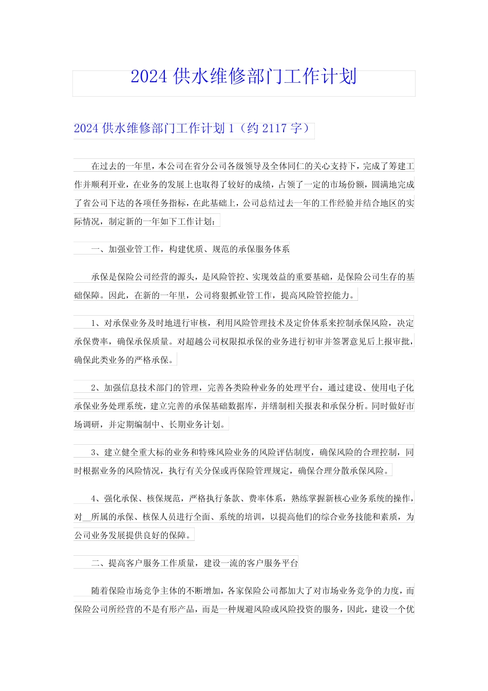 2024供水维修部门工作计划 _第1页