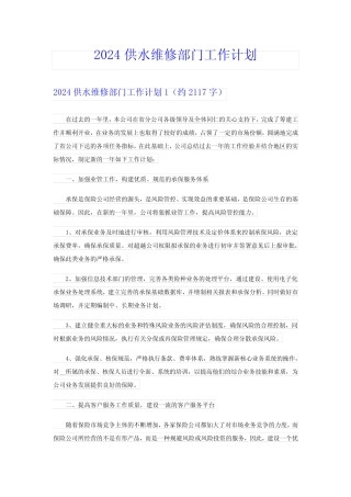 2024供水维修部门工作计划 