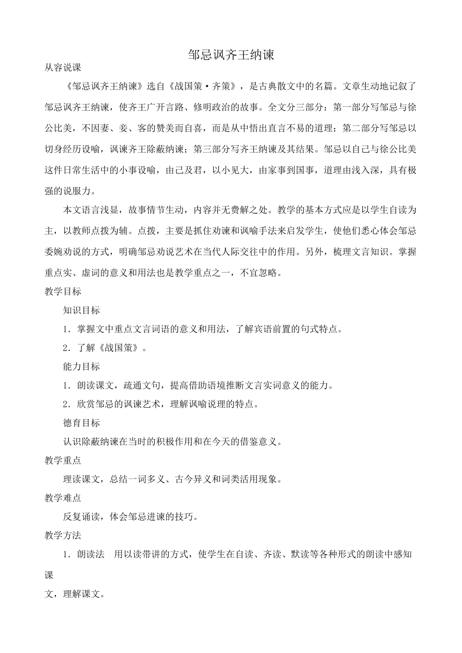 新人教版九年级语文邹忌讽齐王纳谏教案_第1页