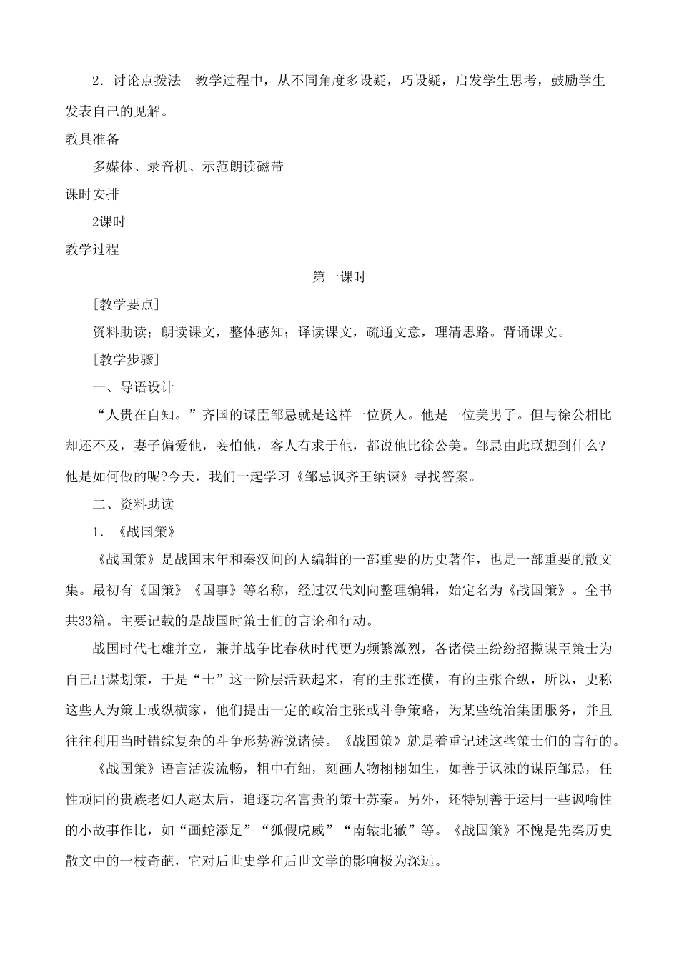新人教版九年级语文邹忌讽齐王纳谏教案_第2页