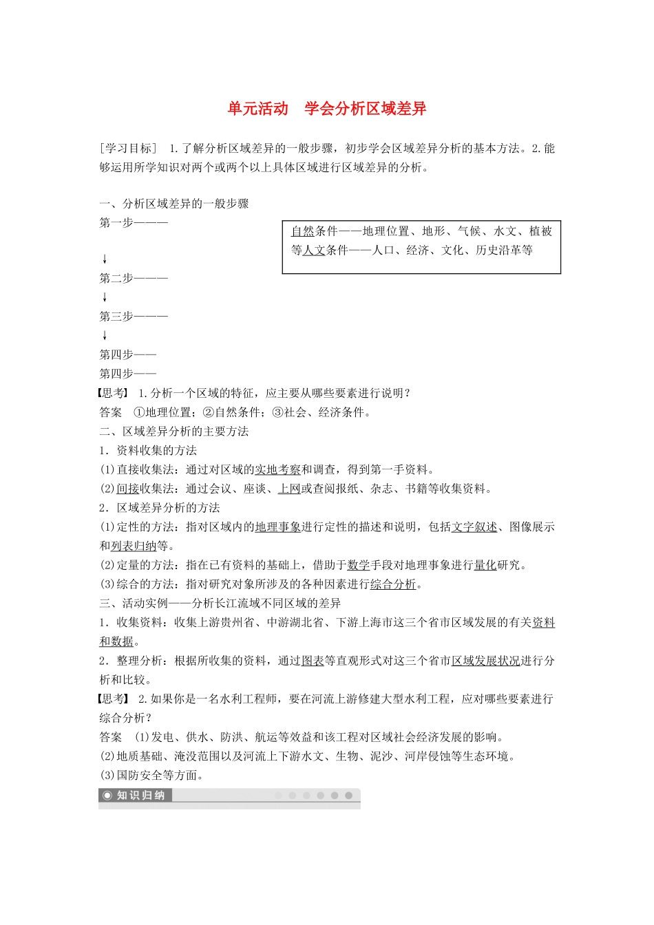 高中地理 第一单元 区域地理环境与人类活动 单元活动 学会分析区域差异学案 鲁教版必修3-鲁教版高一必修3地理学案_第1页