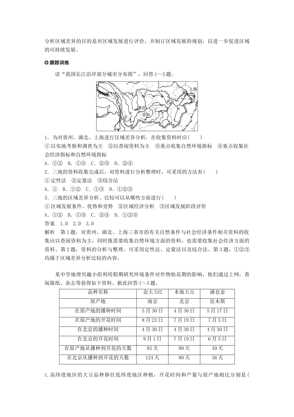 高中地理 第一单元 区域地理环境与人类活动 单元活动 学会分析区域差异学案 鲁教版必修3-鲁教版高一必修3地理学案_第3页