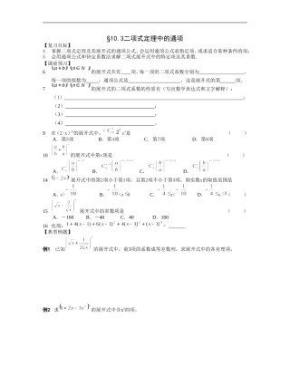 江苏南化一中高三数学一轮教案：二项式定理中的通项