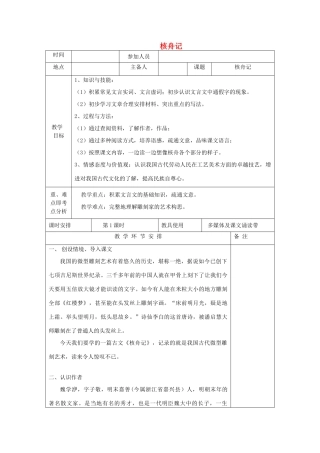 河南省洛阳市下峪镇八年级语文上册《核舟记》第一课时教案 新人教版