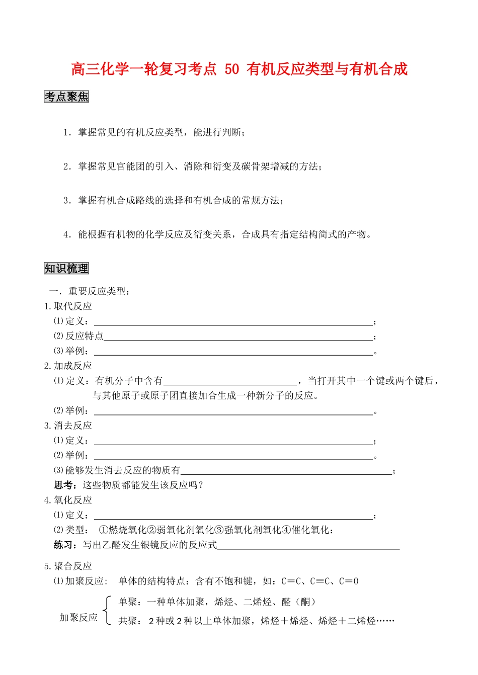 高三化学一轮复习学案：考点50 有机反应类型与有机合成_第1页