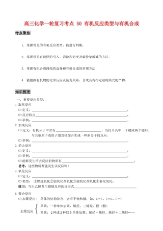 高三化学一轮复习学案：考点50 有机反应类型与有机合成