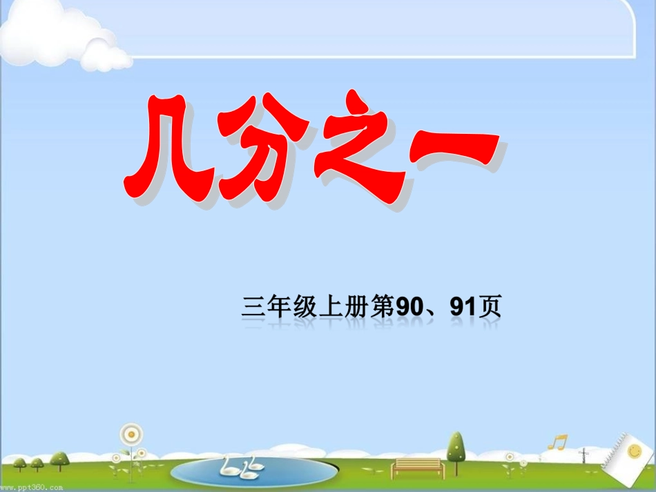 人教2011版小学数学三年级认识几分之一_第1页