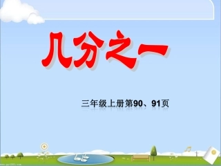 人教2011版小学数学三年级认识几分之一