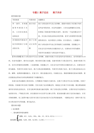 高考化学二轮复习 专题02 离子反应 离子共存考点讲解学案-人教版高三全册化学学案