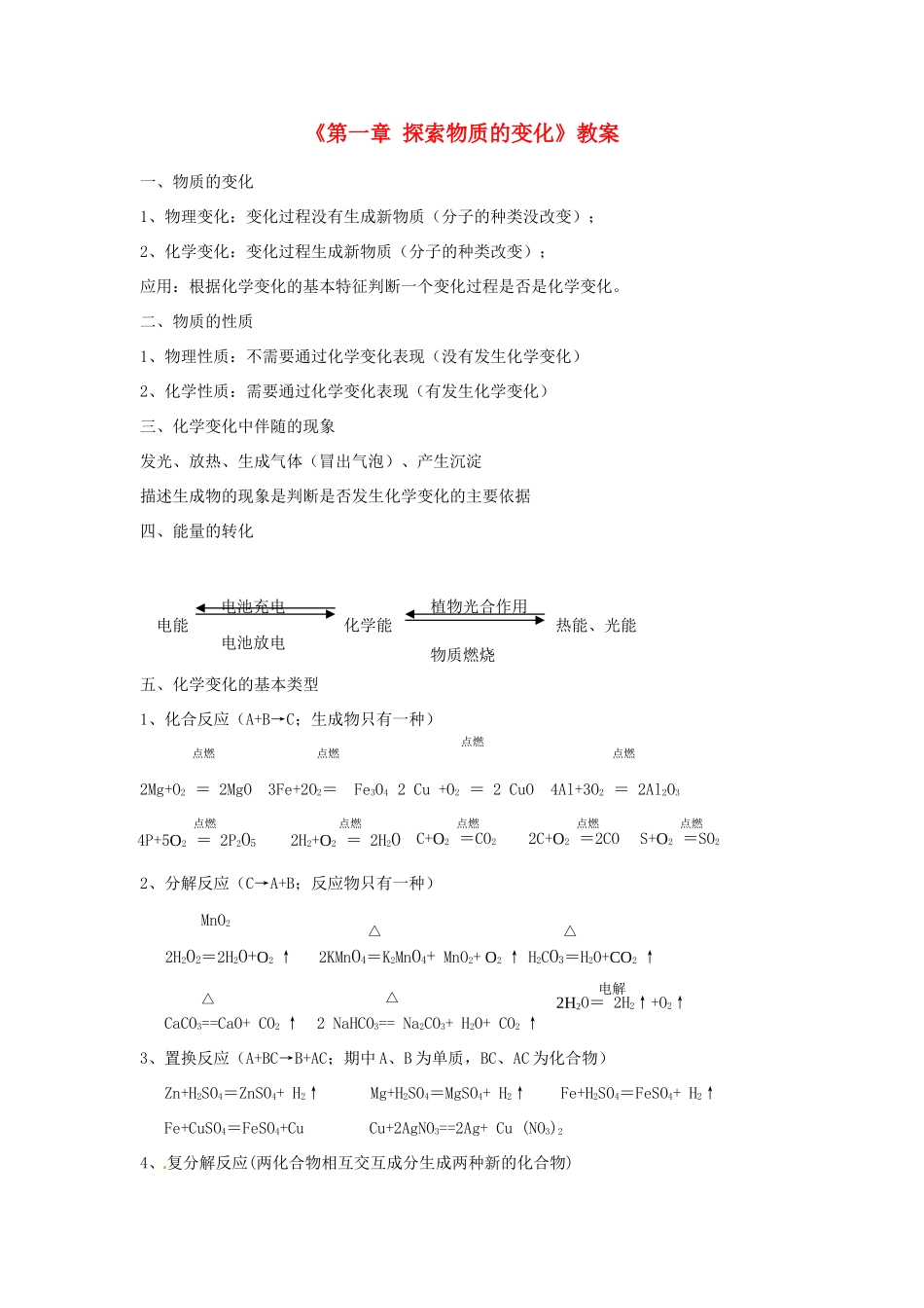 福建省泉州市泉港区三川中学九年级科学上册《第一章 探索物质的变化》教案 浙教版_第1页