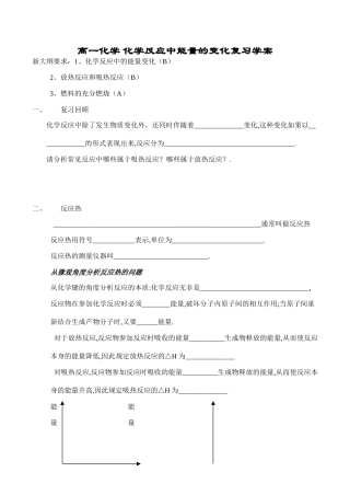 高一化学 化学反应中能量的变化复习学案