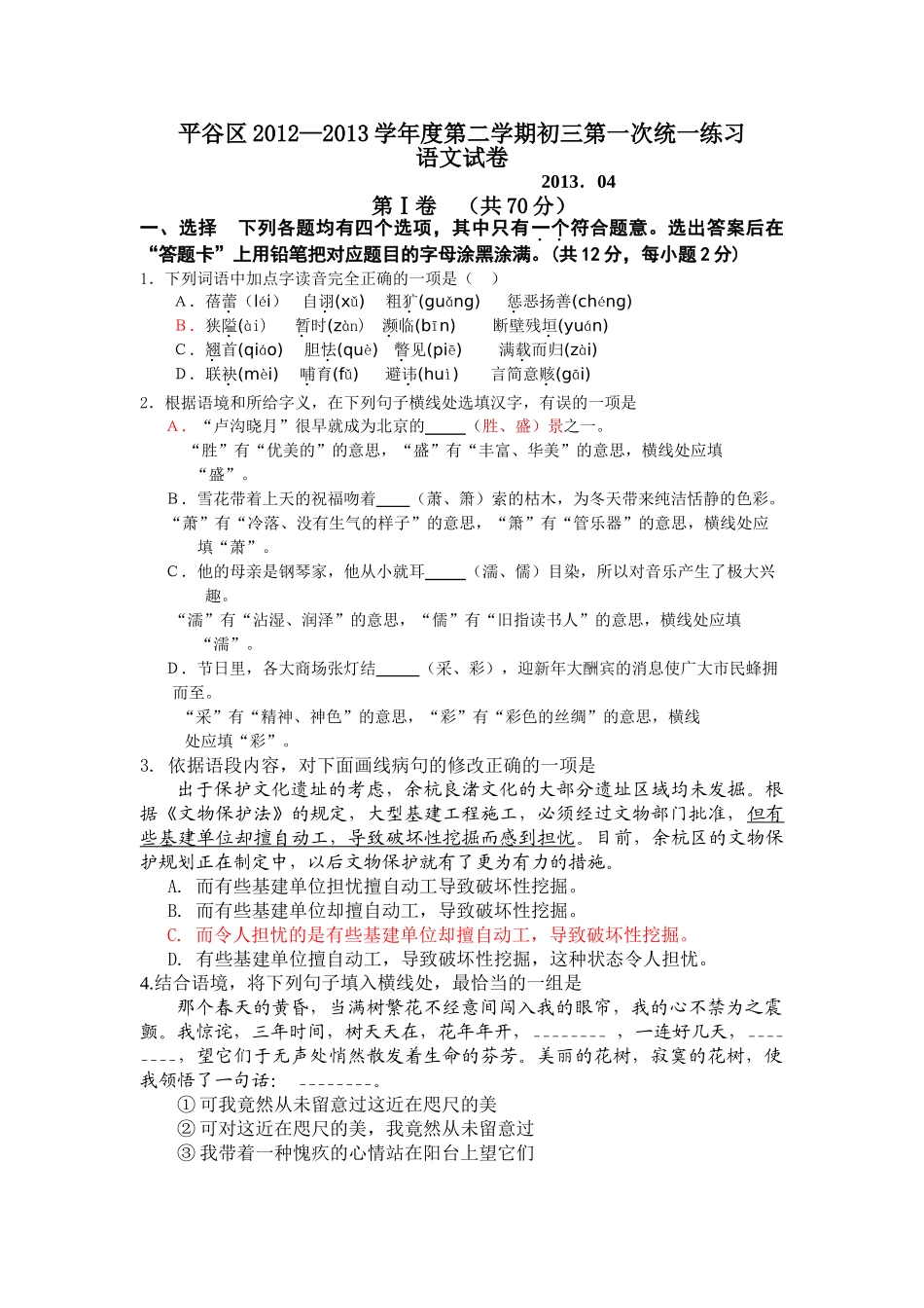 2013年北京市中考一模语文试题集16区县北京市平谷区2013年中考一模语文试题_第1页
