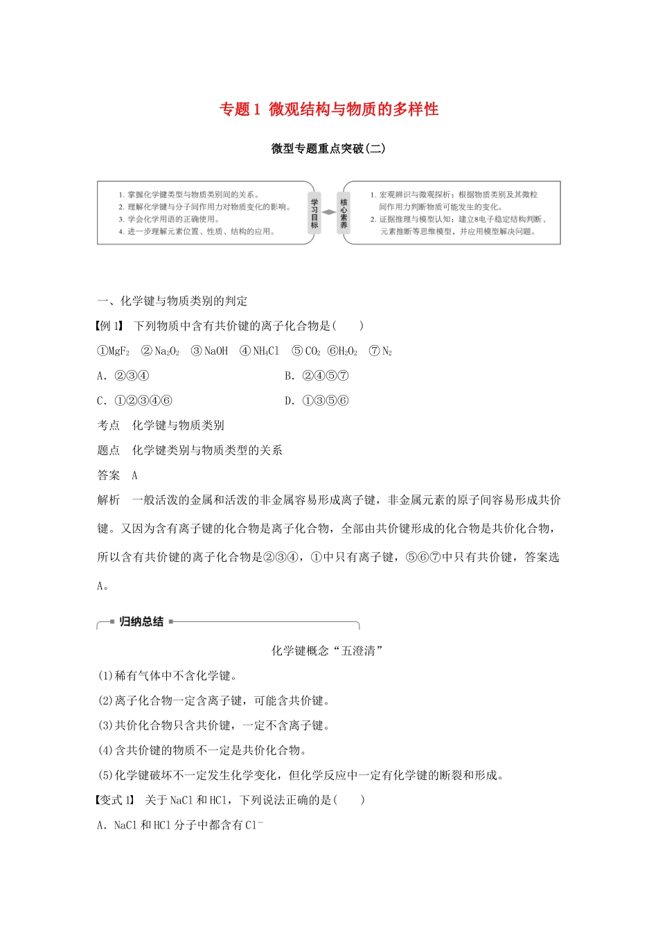 高中化学 专题1 微观结构与物质的多样性 微型专题重点突破（二）学案 苏教版必修2-苏教版高一必修2化学学案_第1页