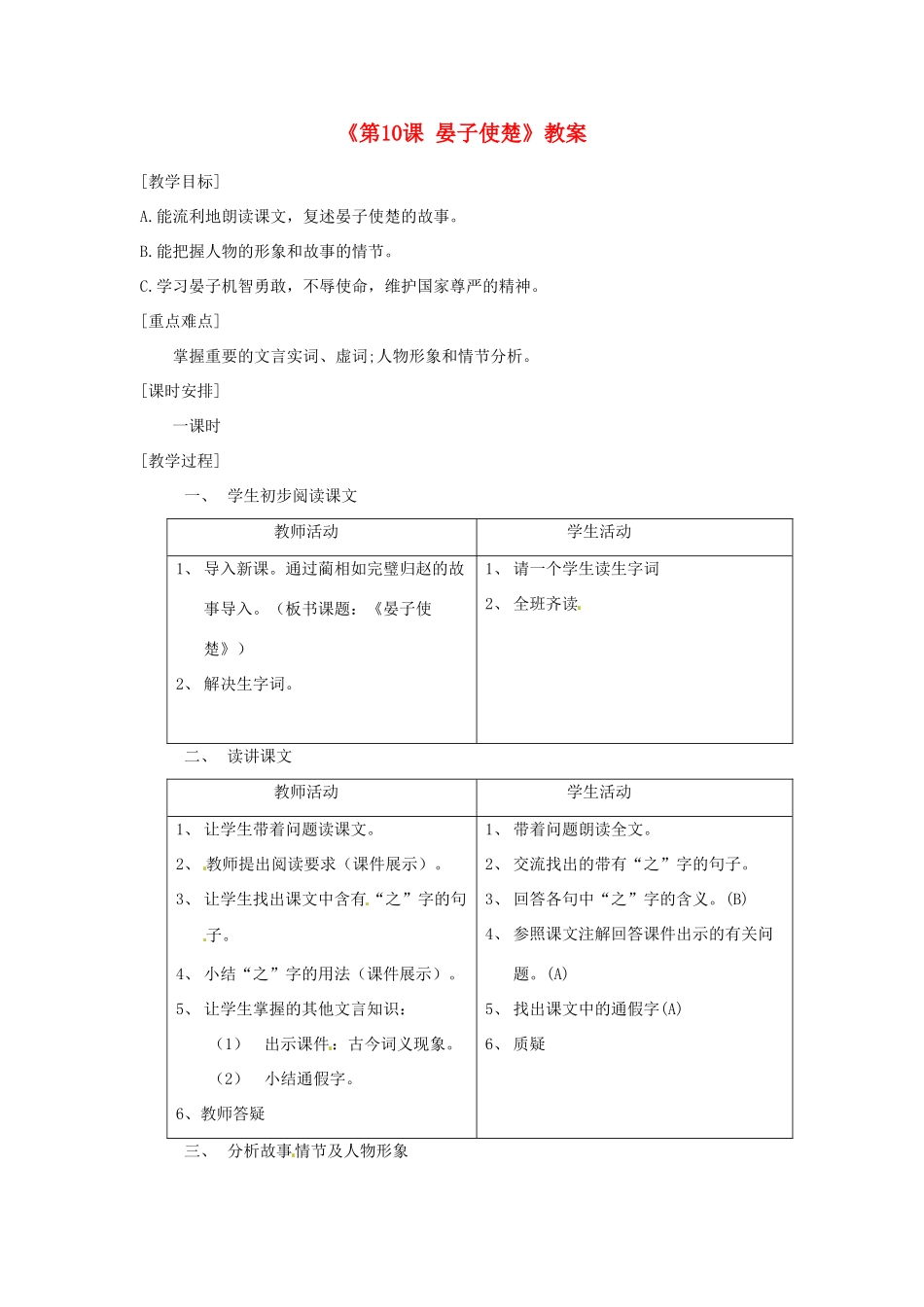 江苏省东台市唐洋镇中学八年级语文上册《第10课 晏子使楚》教案 苏教版_第1页