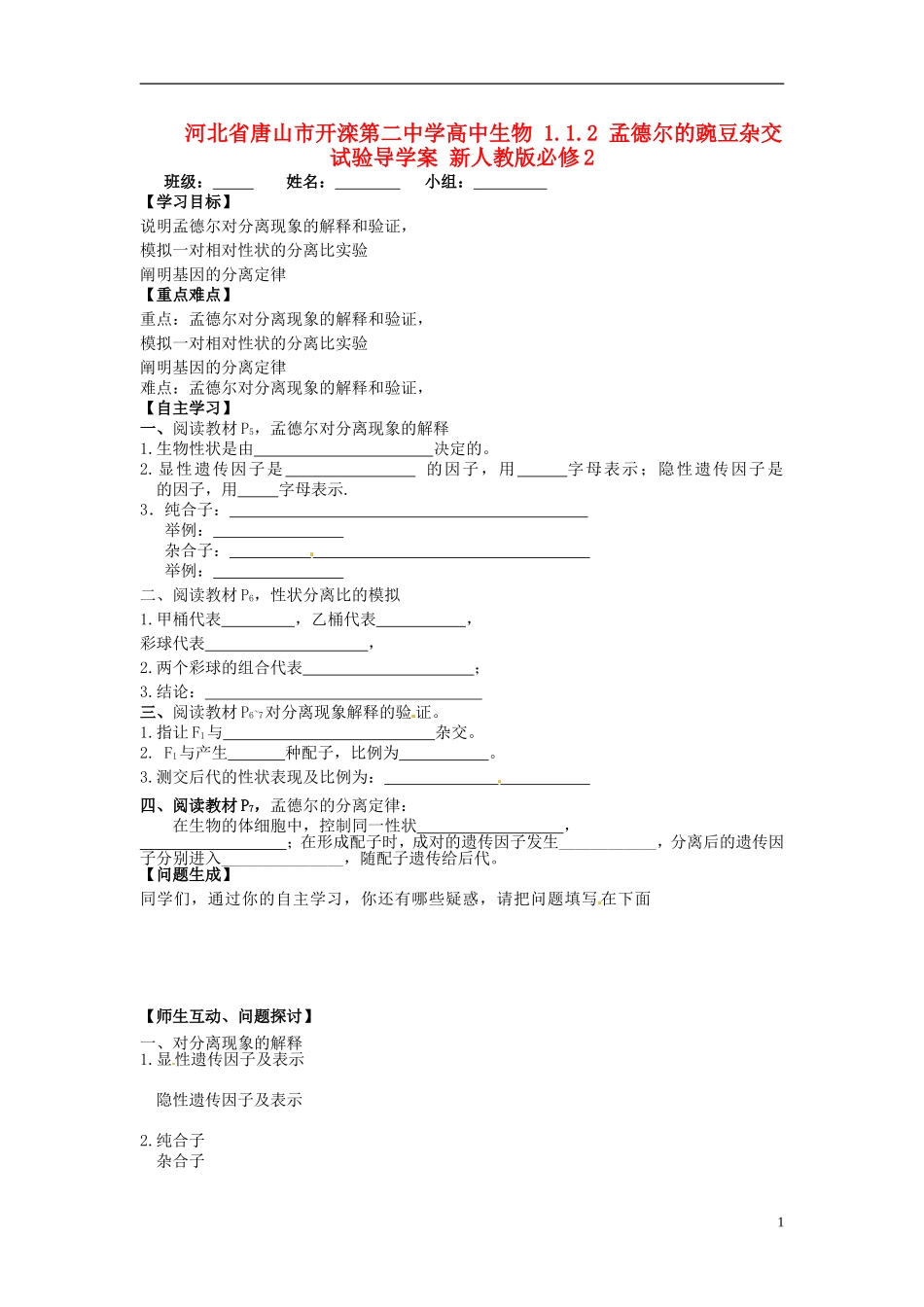 河北省唐山市开滦第二中学高中生物 1.1.2 孟德尔的豌豆杂交试验导学案 新人教版必修2_第1页