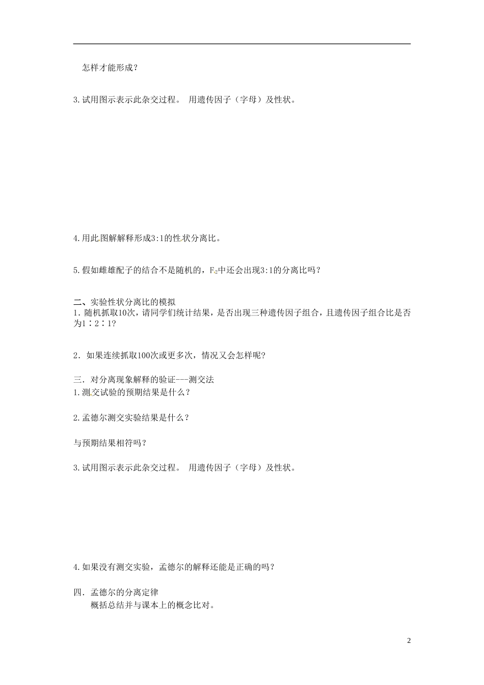 河北省唐山市开滦第二中学高中生物 1.1.2 孟德尔的豌豆杂交试验导学案 新人教版必修2_第2页