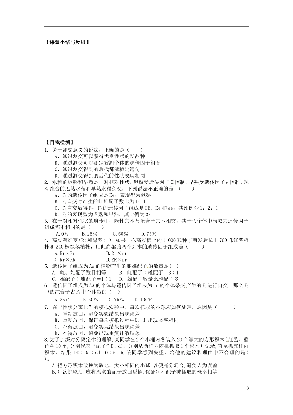 河北省唐山市开滦第二中学高中生物 1.1.2 孟德尔的豌豆杂交试验导学案 新人教版必修2_第3页