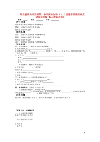 河北省唐山市开滦第二中学高中生物 1.1.2 孟德尔的豌豆杂交试验导学案 新人教版必修2
