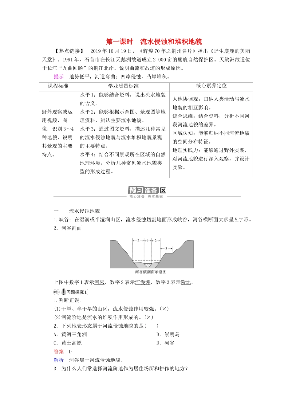 高中地理 第二章 地球表面形态 第1节 第1课时 流水侵蚀和堆积地貌学案 湘教版必修1-湘教版高一必修1地理学案_第1页