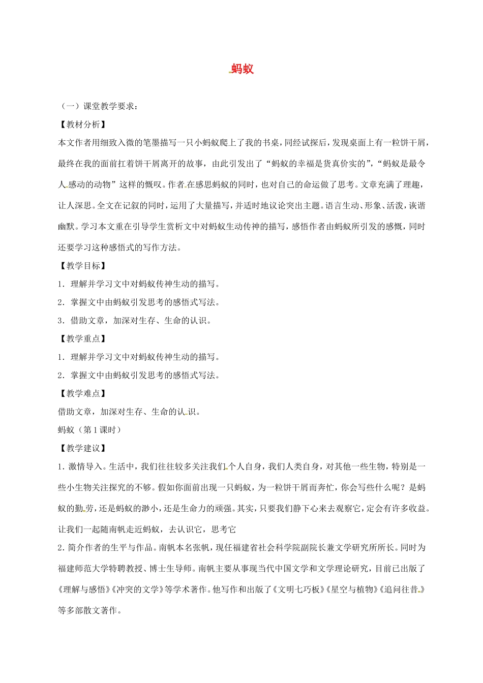 湖南益阳市八年级语文上册 第4课《蚂蚁》教案 北师大版-北师大版初中八年级上册语文教案_第1页