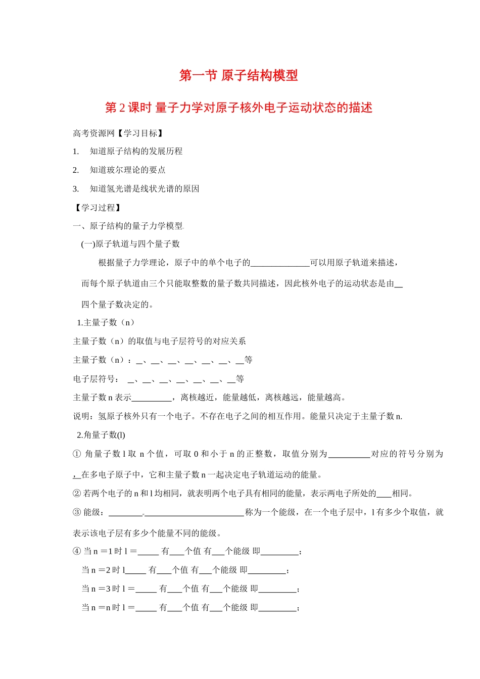 高中化学：1.1.2 量子力学对原子核外电子运动状态的描述 学案 鲁科版选修4 _第1页