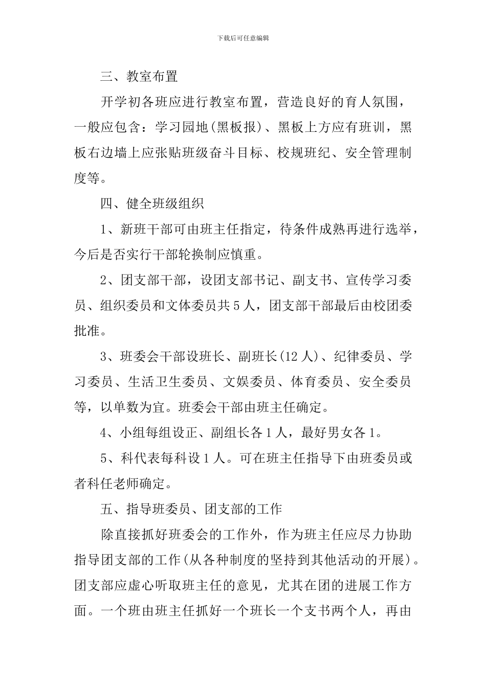 2024班主任常规管理工作计划_第2页