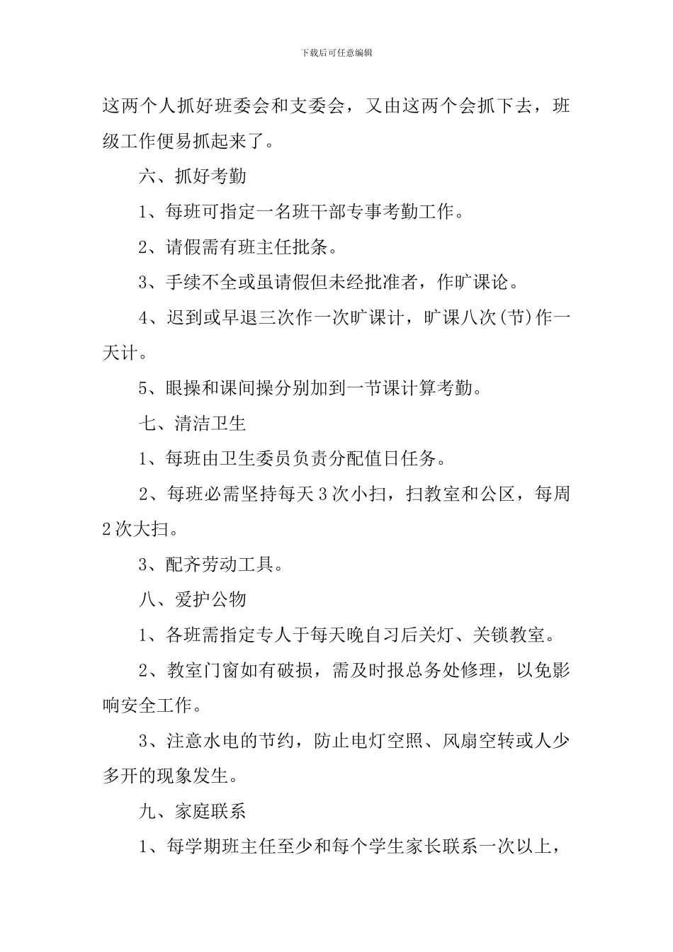 2024班主任常规管理工作计划_第3页