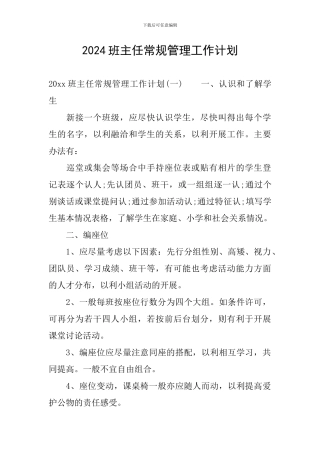 2024班主任常规管理工作计划