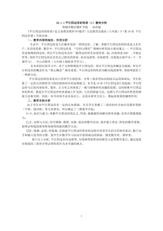 18.1.1平行四边形的性质(1)【教材分析】