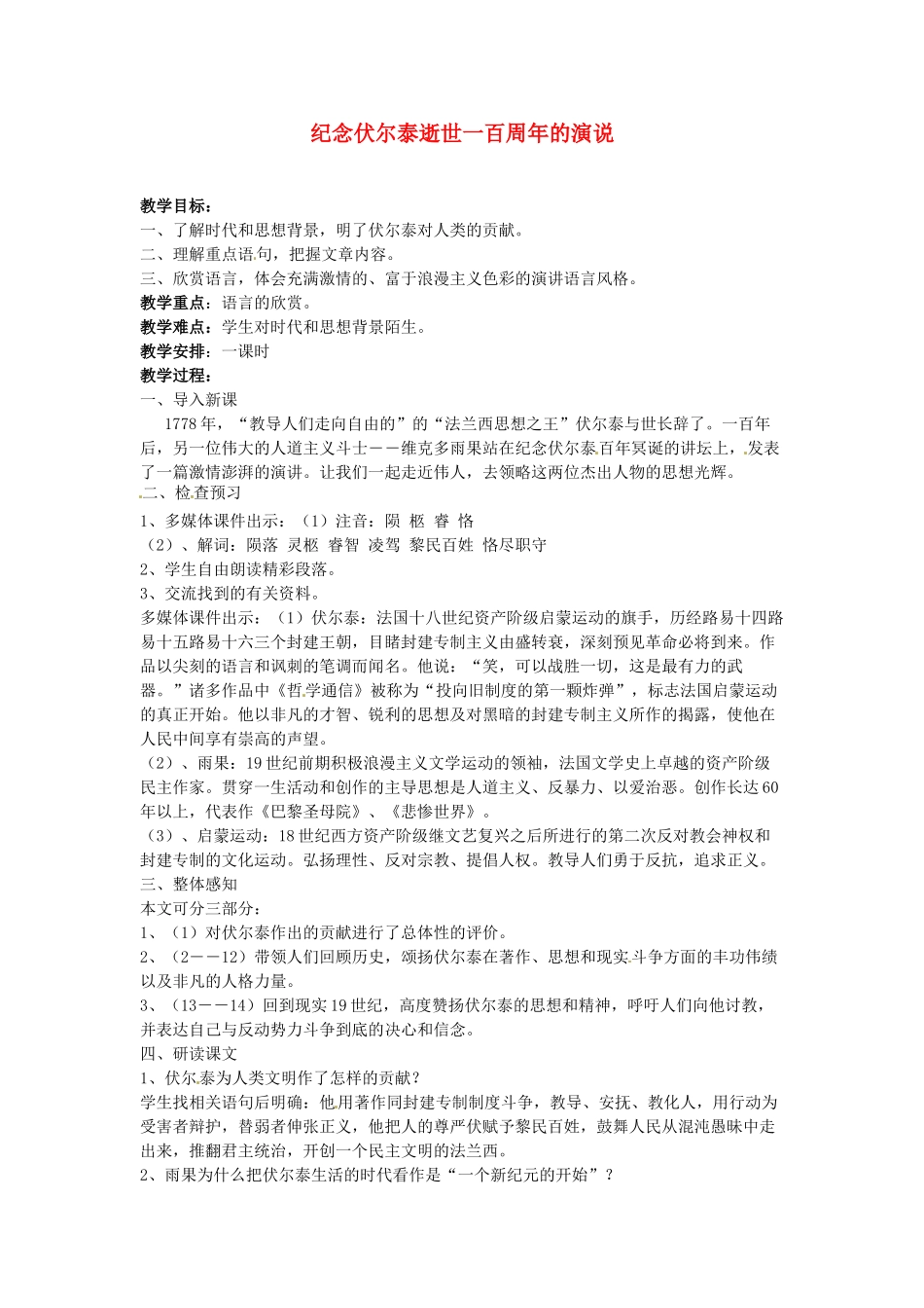 广东省珠海市第四中学九年级语文上册 6《纪念伏尔泰逝世一百周年的演说》教案 新人教版_第1页