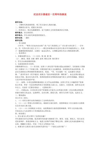 广东省珠海市第四中学九年级语文上册 6《纪念伏尔泰逝世一百周年的演说》教案 新人教版