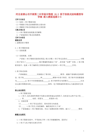 河北省唐山市开滦第二中学高中物理 18.2 原子的核式结构模型导学案 新人教版选修3-5