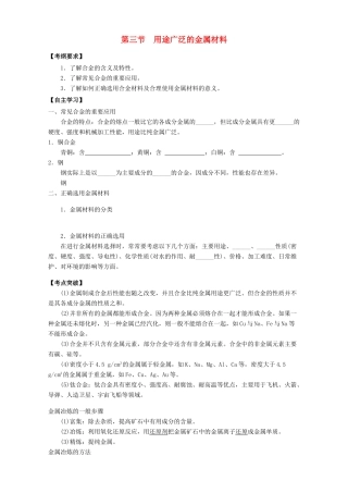 高中化学 3.3用途广泛的金属材料学案 新人教版必修1-新人教版高一必修1化学学案