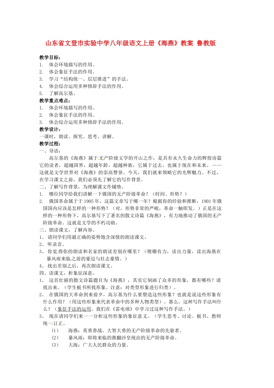 山东省文登市实验中学八年级语文上册《海燕》教案 鲁教版_第1页