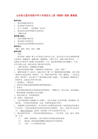 山东省文登市实验中学八年级语文上册《海燕》教案 鲁教版
