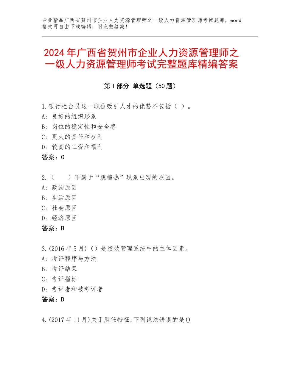 2024年广西省贺州市企业人力资源管理师之一级人力资源管理师考试完整题库精编答案_第1页