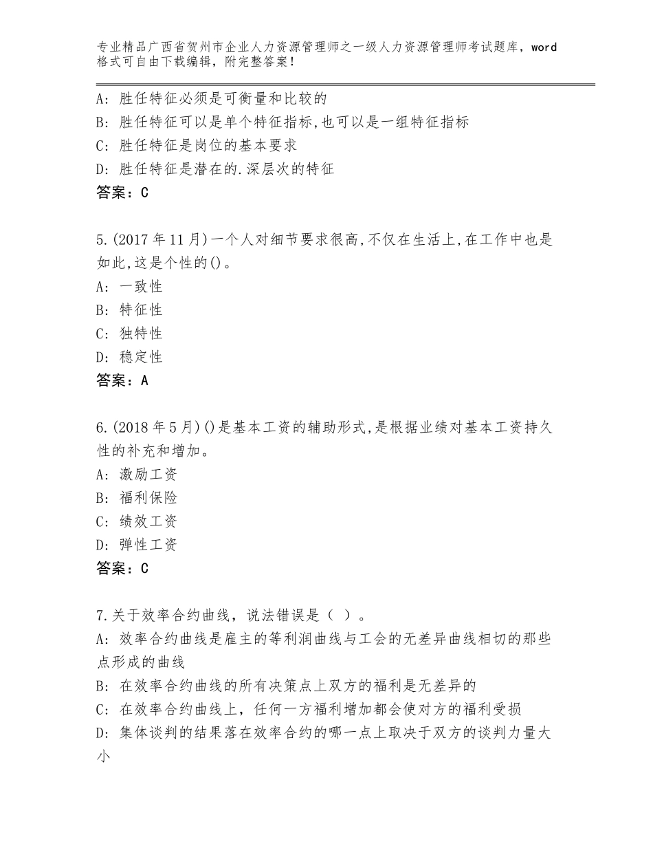 2024年广西省贺州市企业人力资源管理师之一级人力资源管理师考试完整题库精编答案_第2页