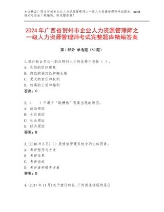 2024年广西省贺州市企业人力资源管理师之一级人力资源管理师考试完整题库精编答案