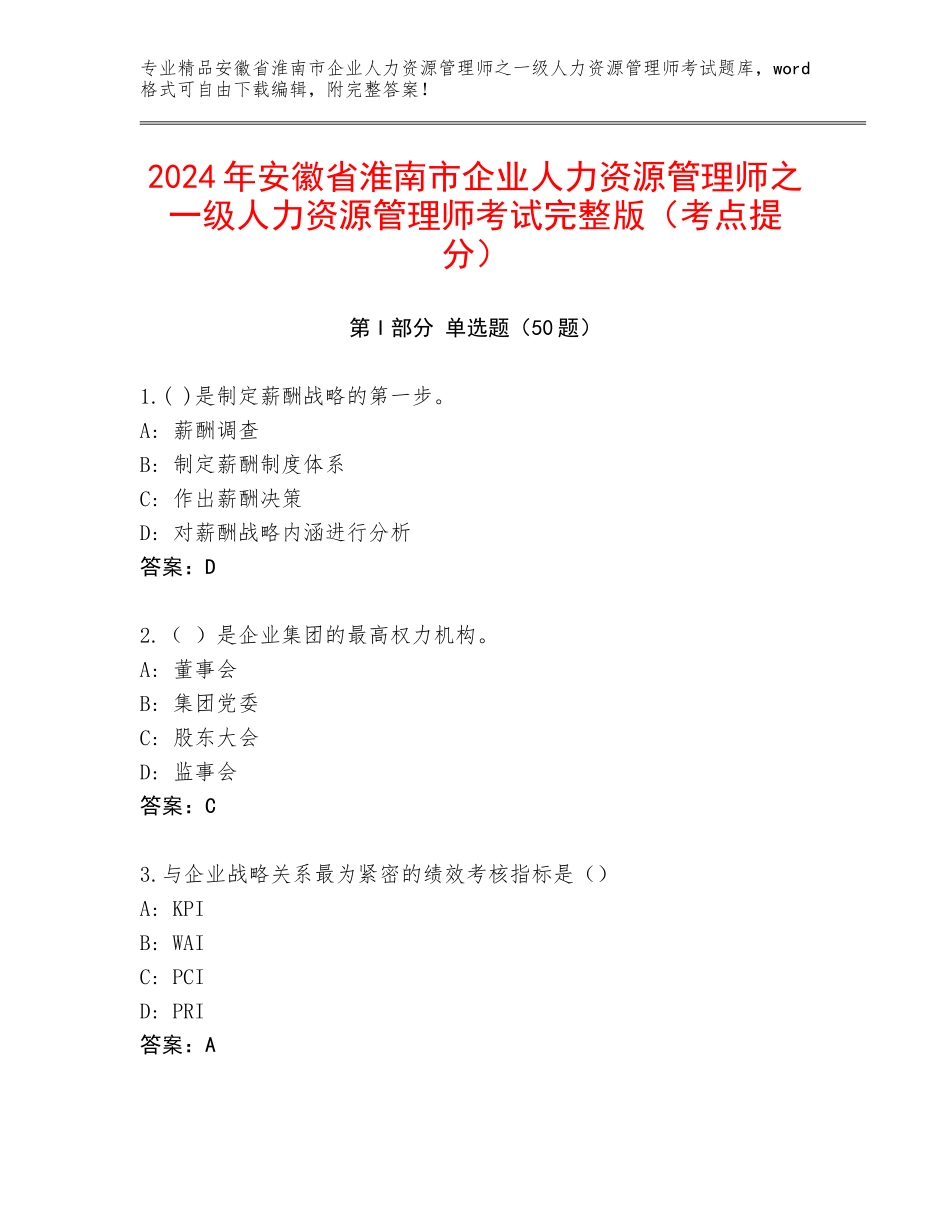 2024年安徽省淮南市企业人力资源管理师之一级人力资源管理师考试完整版（考点提分）_第1页