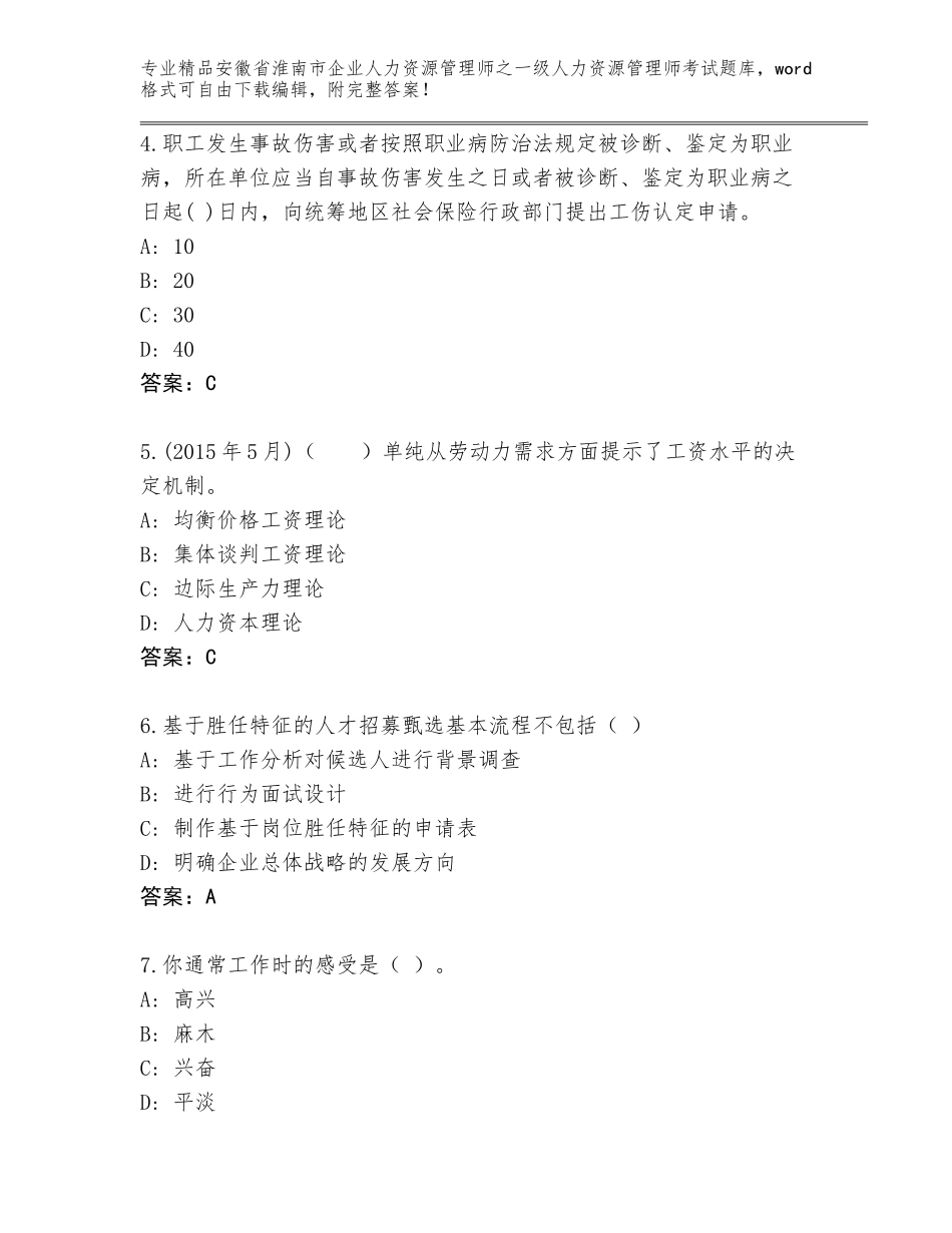 2024年安徽省淮南市企业人力资源管理师之一级人力资源管理师考试完整版（考点提分）_第2页