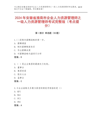 2024年安徽省淮南市企业人力资源管理师之一级人力资源管理师考试完整版（考点提分）