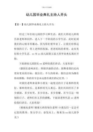 幼儿园毕业典礼主持人开头