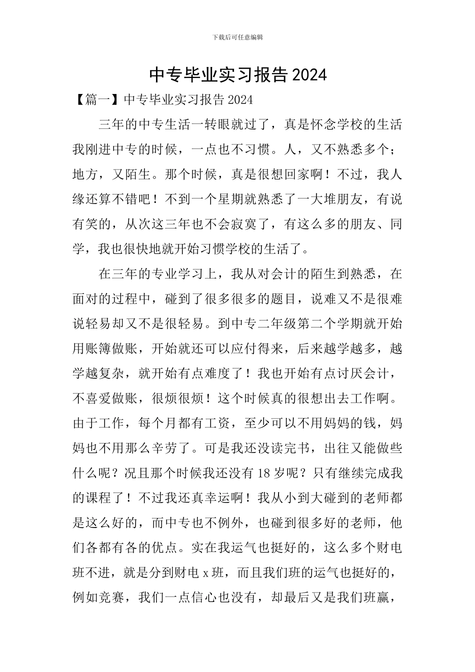 中专毕业实习报告2024_第1页
