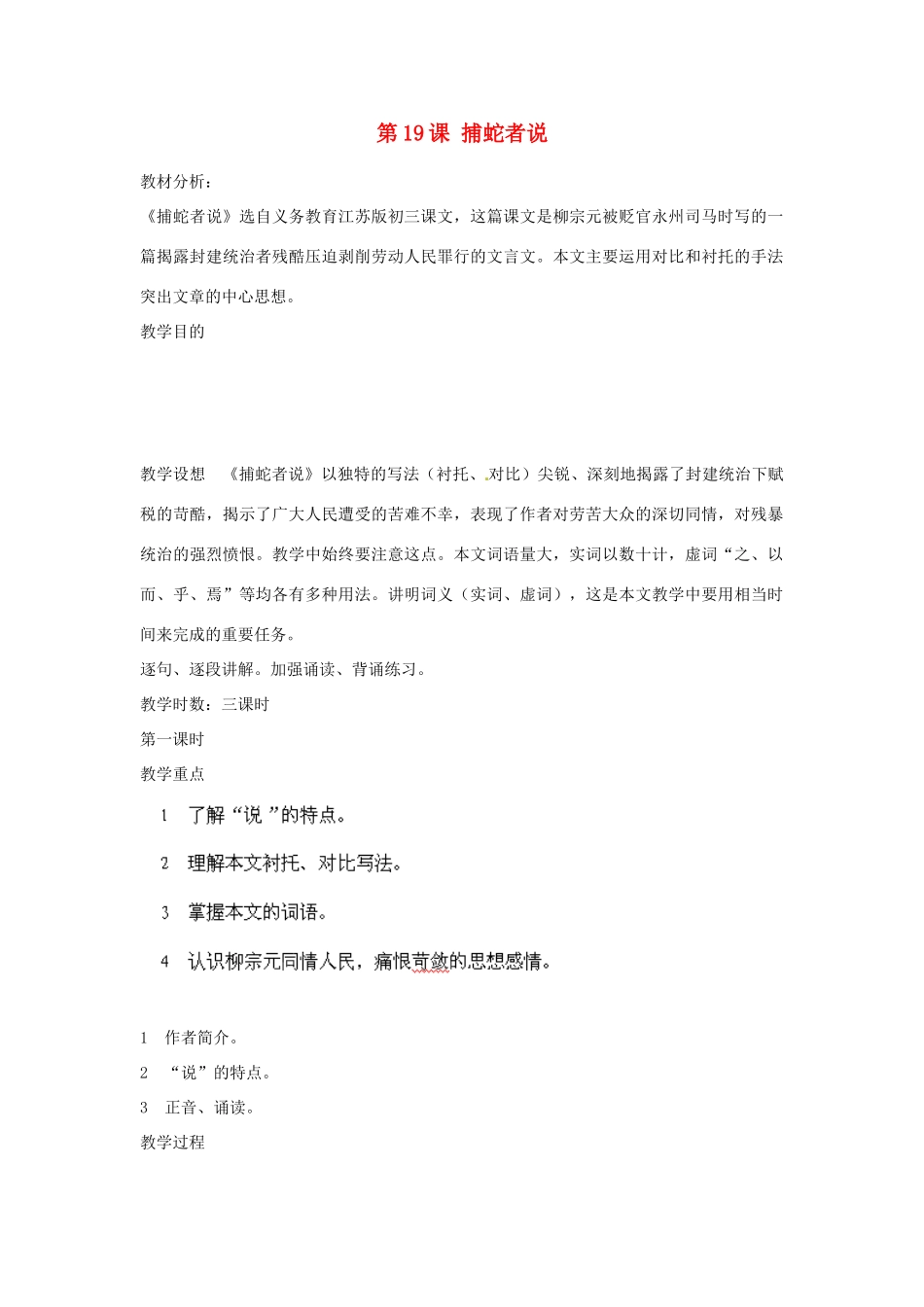 海南省海口市教育研究培训院九年级语文上册 第19课 捕蛇者说教学设计 苏教版_第1页