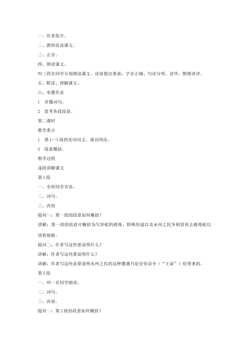 海南省海口市教育研究培训院九年级语文上册 第19课 捕蛇者说教学设计 苏教版_第2页