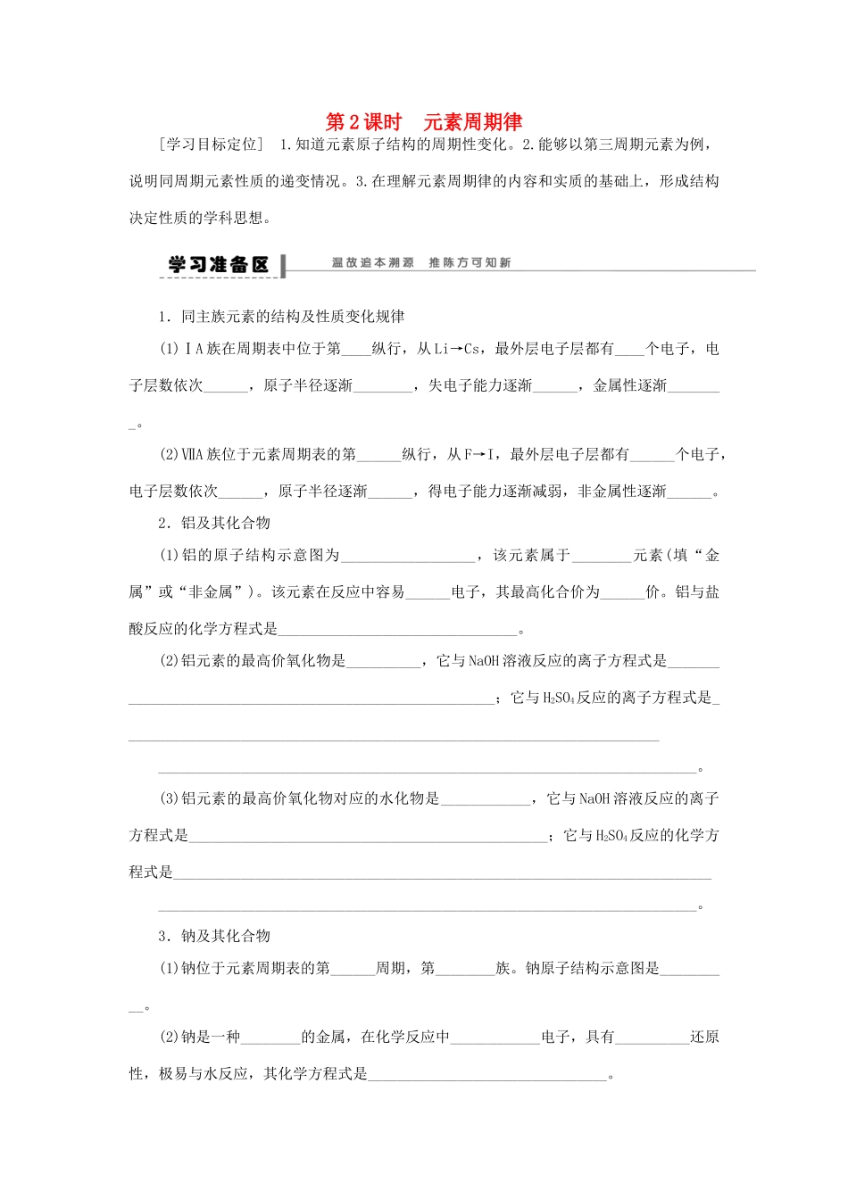 高中化学 1.2.2元素周期律学案 新人教版必修2-新人教版高一必修2化学学案_第1页