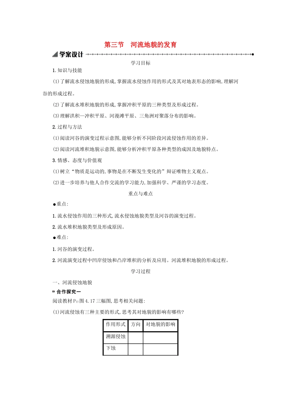 高中地理 第四章 地表形态的塑造 4.3 河流地貌的发育学案（含解析）新人教版必修1-新人教版高一必修1地理学案_第1页