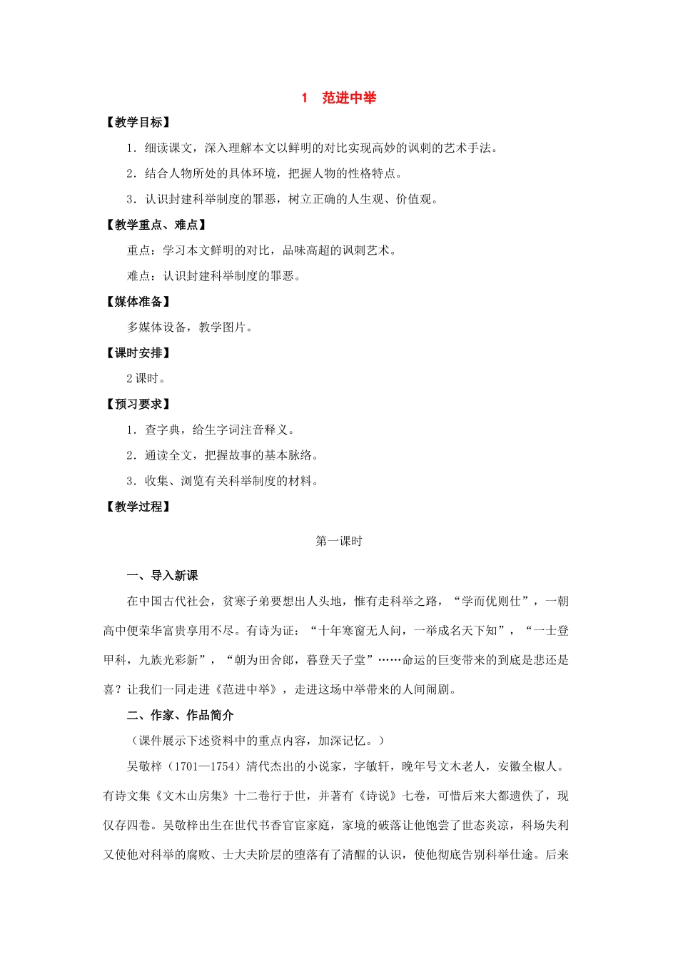 九年级语文下册：第1课《范进中举》教学设计（北师大版）_第1页