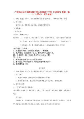广东省汕头市龙湖实验中学九年级语文下册《出师表》（第2、3课时）教案 新人教版